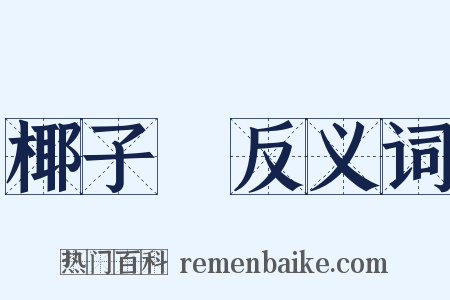 椰子樹反义词是什么意思的图片